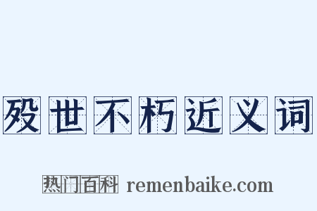 殁世不朽近义词是什么意思的图片